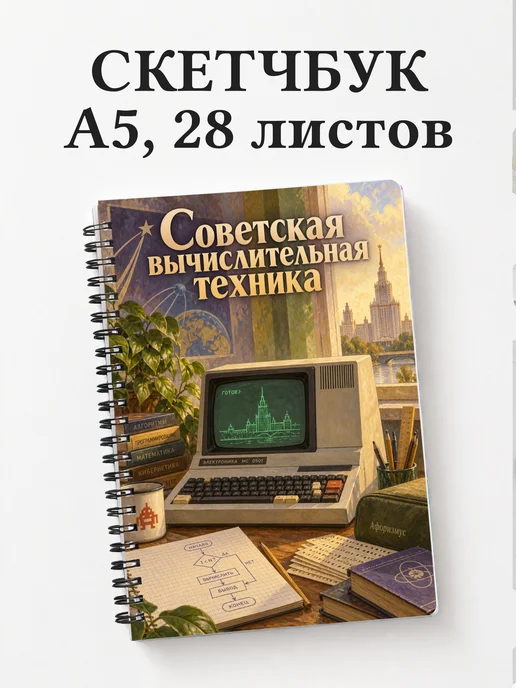 Скетчбук Советская вычислительная техника