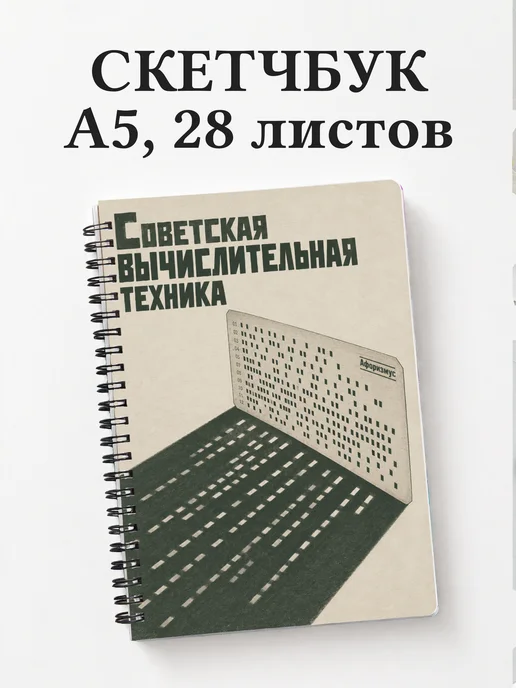 Скетчбук Советская вычислительная техника