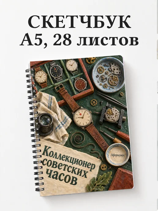 Скетчбук коллекционера советских часов