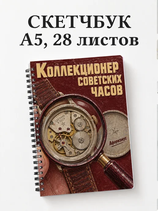 Скетчбук коллекционера советских часов