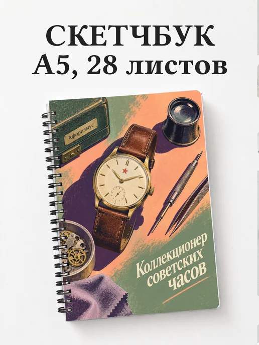 Скетчбук коллекционера советских часов