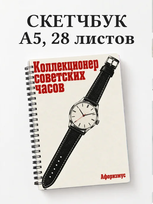 Скетчбук коллекционера советских часов