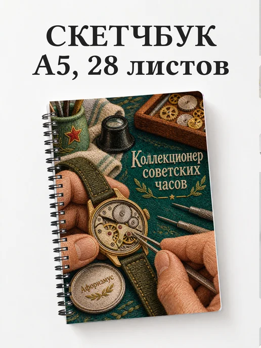 Скетчбук коллекционера советских часов