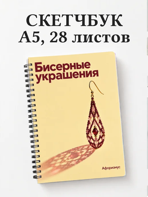 Скетчбук Бисерные украшения