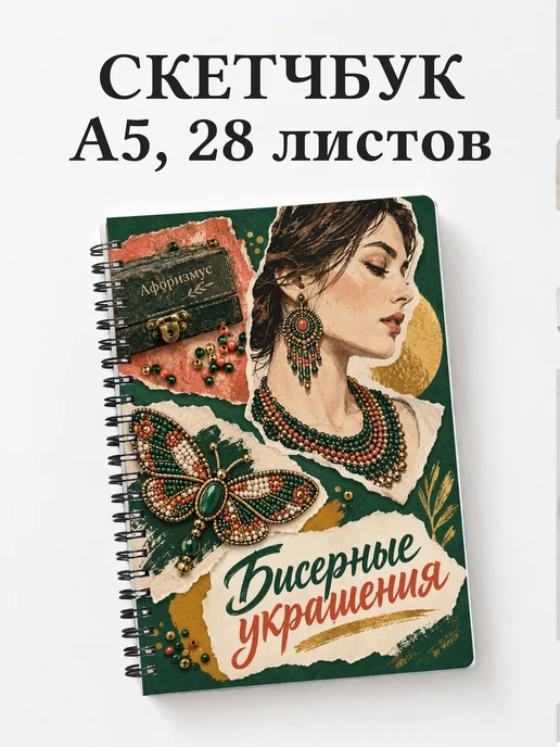 Скетчбук Бисерные украшения