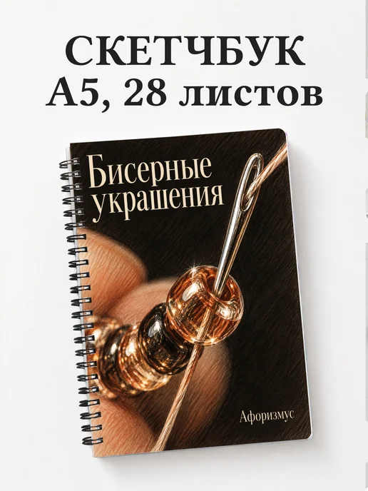 Скетчбук Бисерные украшения