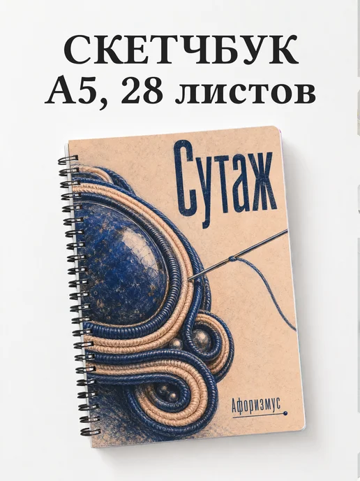 Скетчбук Сутаж