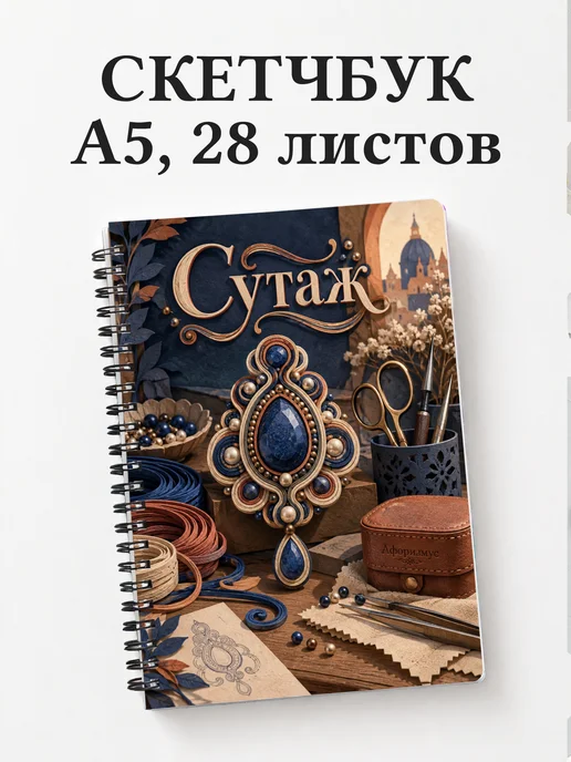 Скетчбук Сутаж