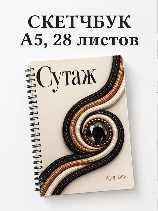 Скетчбук Сутаж