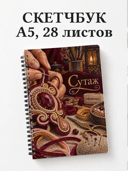 Скетчбук Сутаж
