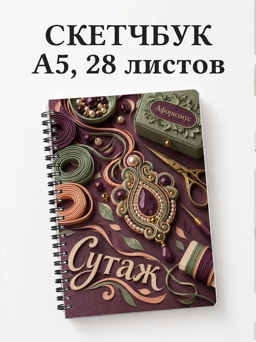 Скетчбук Сутаж
