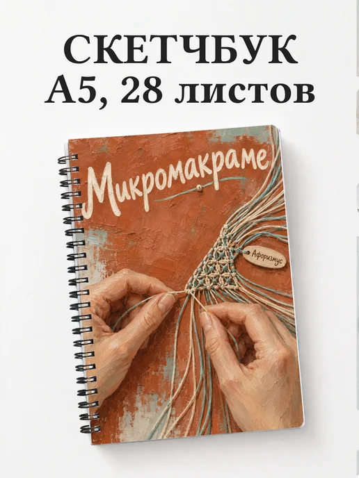 Скетчбук Микромакраме