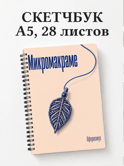 Скетчбук Микромакраме