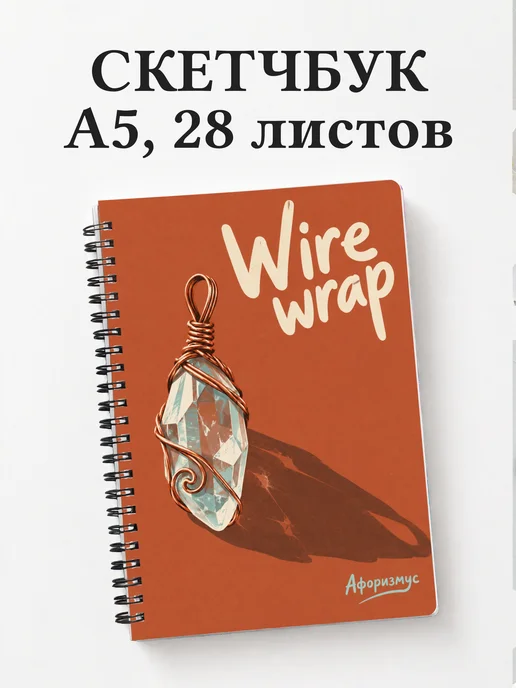 Скетчбук Wire wrap