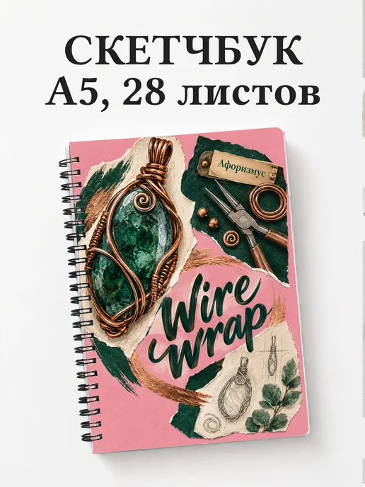 Скетчбук Wire wrap