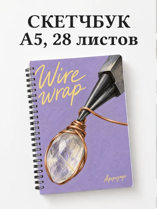 Скетчбук Wire wrap