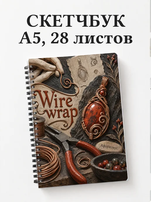 Скетчбук Wire wrap