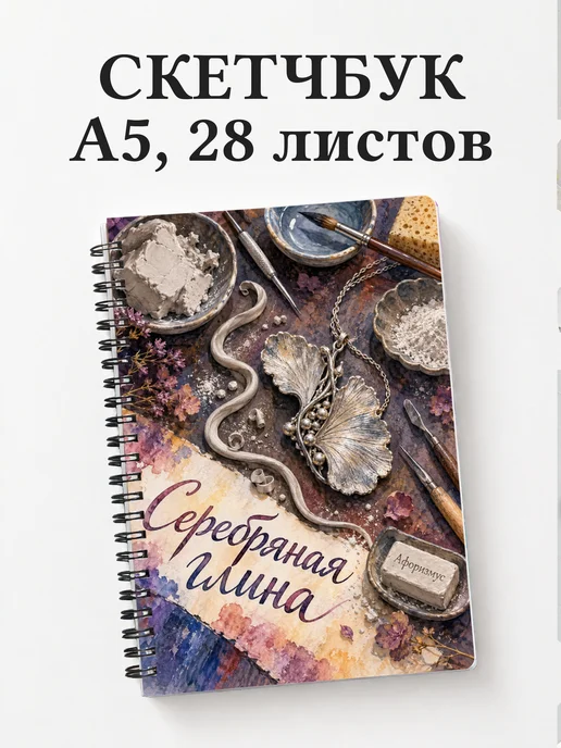 Скетчбук Серебряная глина