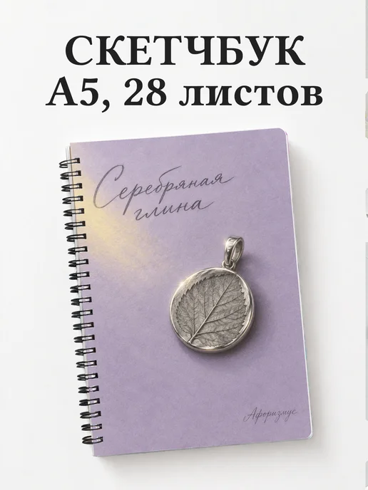Скетчбук Серебряная глина