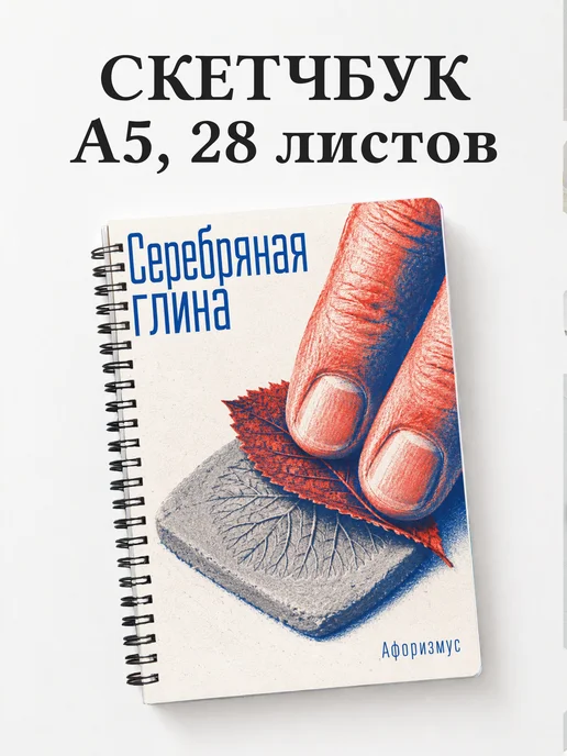 Скетчбук Серебряная глина