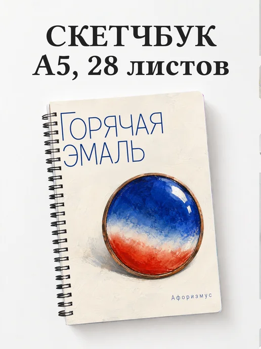 Скетчбук Горячая эмаль