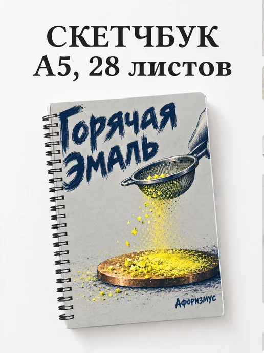 Скетчбук Горячая эмаль