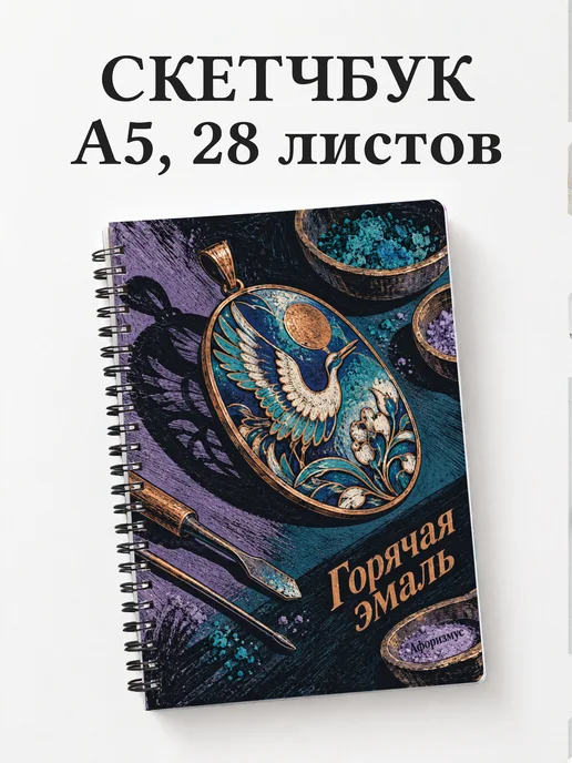 Скетчбук Горячая эмаль