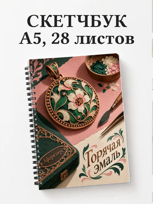 Скетчбук Горячая эмаль