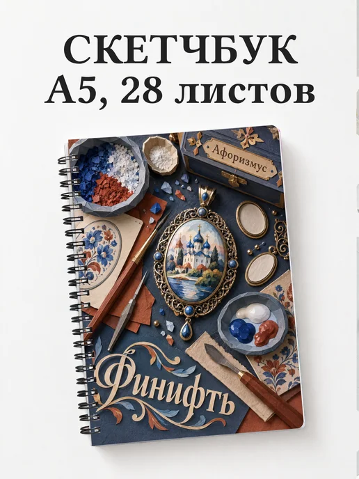 Скетчбук Финифть