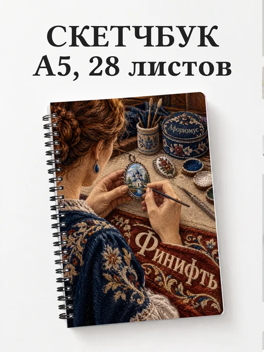 Скетчбук Финифть