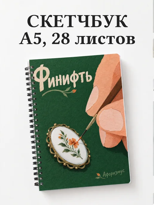 Скетчбук Финифть