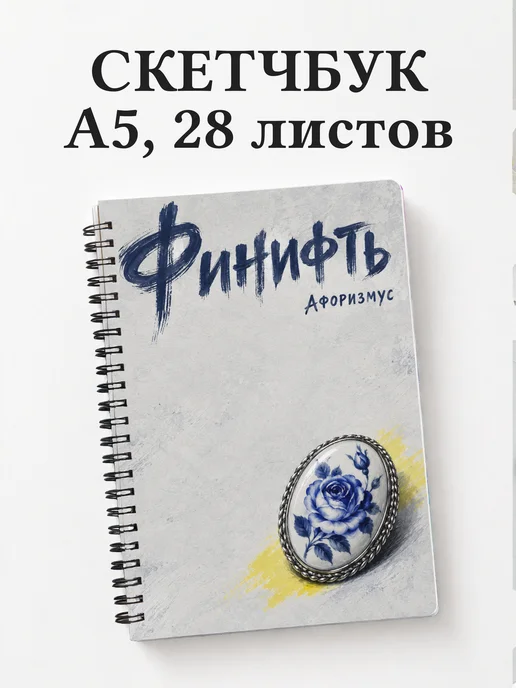 Скетчбук Финифть