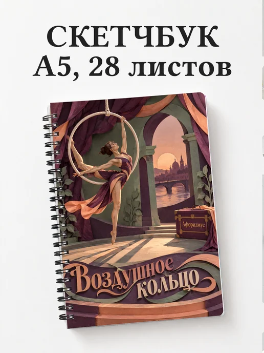Скетчбук Воздушное кольцо