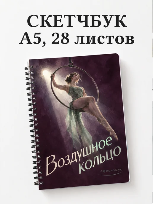 Скетчбук Воздушное кольцо