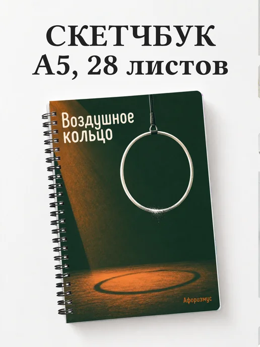 Скетчбук Воздушное кольцо