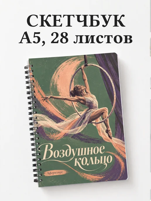 Скетчбук Воздушное кольцо