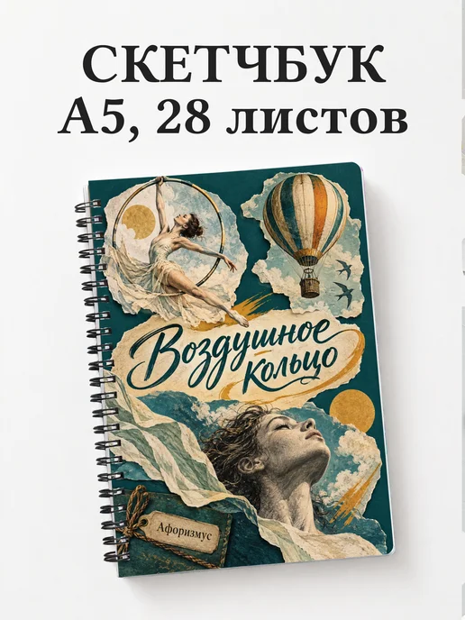 Скетчбук Воздушное кольцо