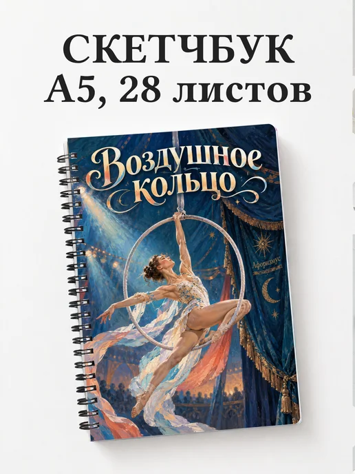 Скетчбук Воздушное кольцо