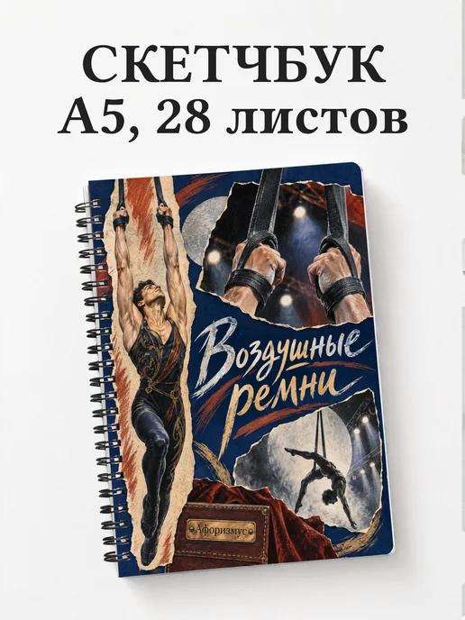 Скетчбук Воздушные ремни