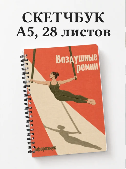 Скетчбук Воздушные ремни