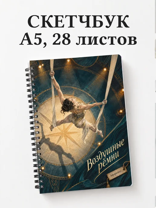 Скетчбук Воздушные ремни