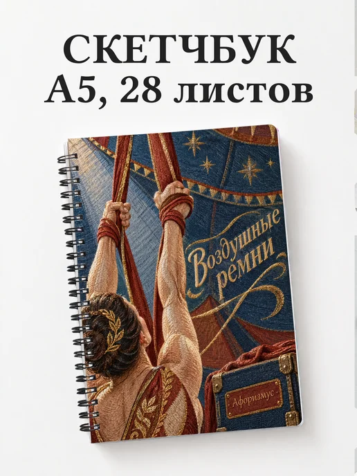 Скетчбук Воздушные ремни