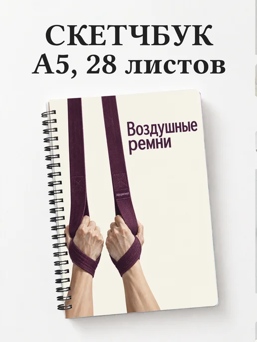 Скетчбук Воздушные ремни