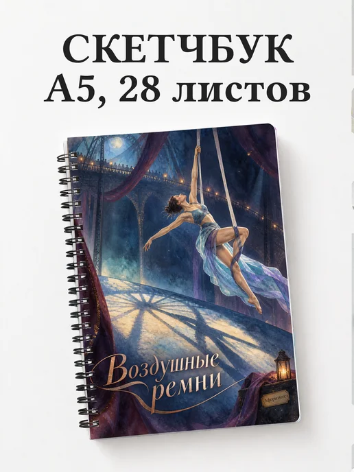 Скетчбук Воздушные ремни