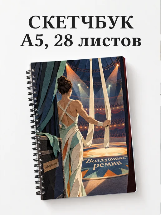 Скетчбук Воздушные ремни