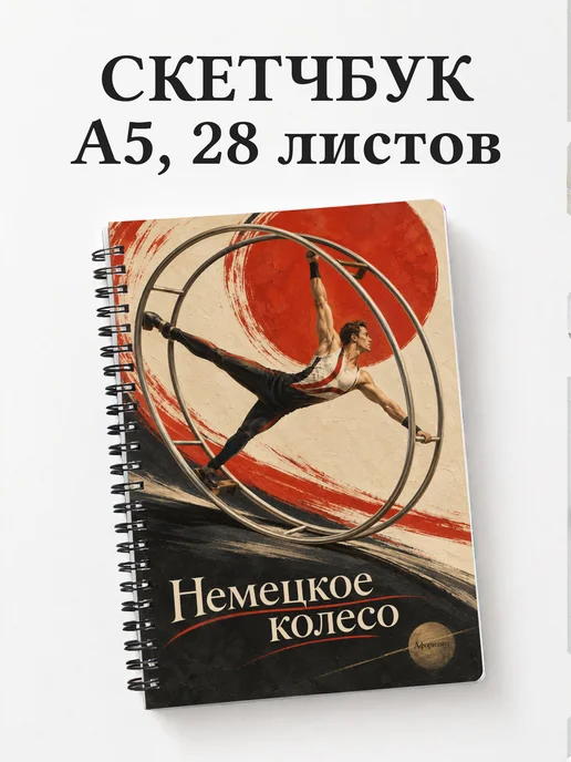 Скетчбук Немецкое колесо