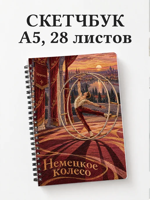 Скетчбук Немецкое колесо