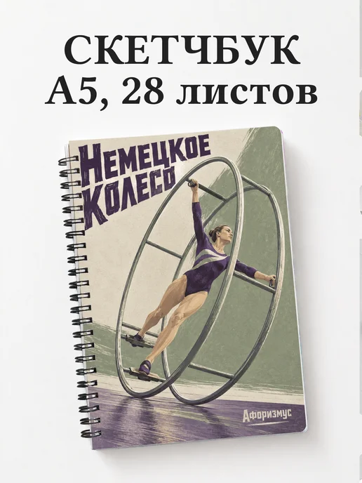 Скетчбук Немецкое колесо