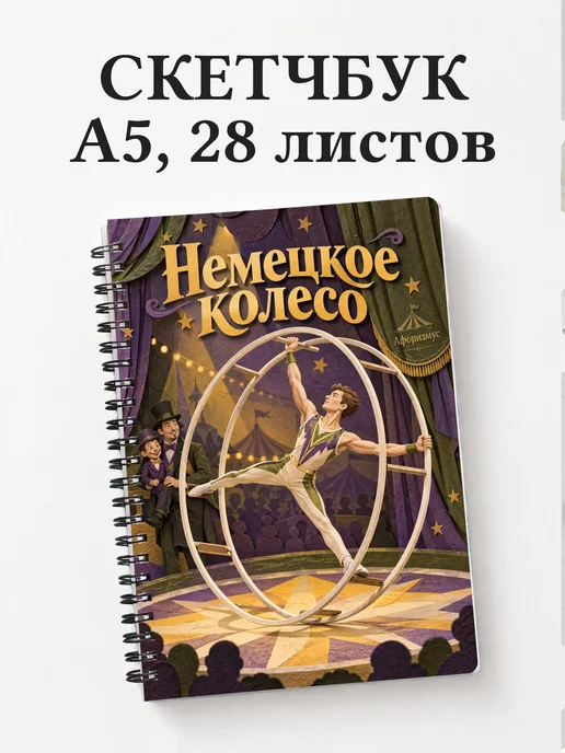 Скетчбук Немецкое колесо