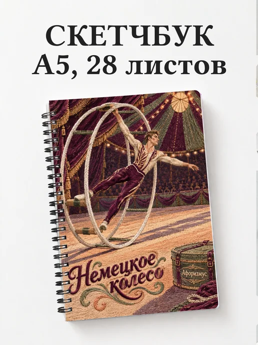 Скетчбук Немецкое колесо